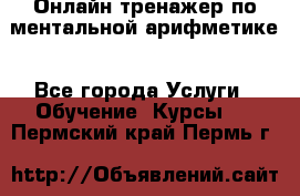 Онлайн тренажер по ментальной арифметике - Все города Услуги » Обучение. Курсы   . Пермский край,Пермь г.